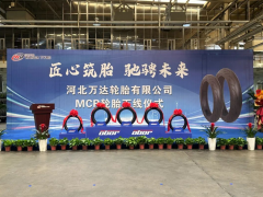 500萬套輪胎項目，首胎成功下線